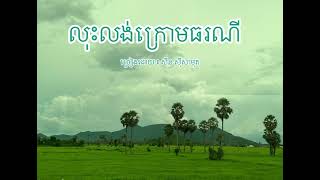 លុះលង់ក្រោមធរណី​  ច្រៀងដោយ​ ៖​ សុីន សុីសាមុត