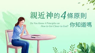 基督教會視頻《親近神的四條原則 你知道嗎》（有聲讀物）