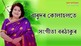 Barudor Kulaholote (বাৰুদৰ কোলাহলতে) - Sangeeta Borthakur