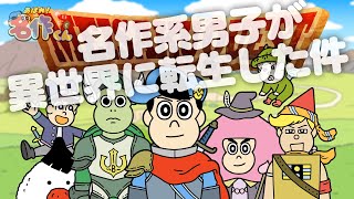 あはれ！名作くん 194話「名作系男子が異世界に転生した件」【アニメ】