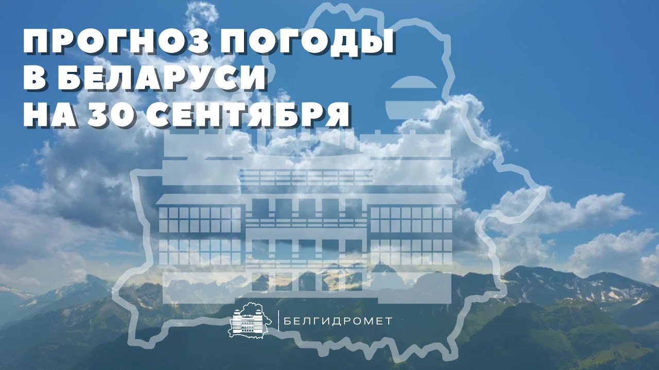 Прогноз погоды в Беларуси на 30 сентября 2025 года