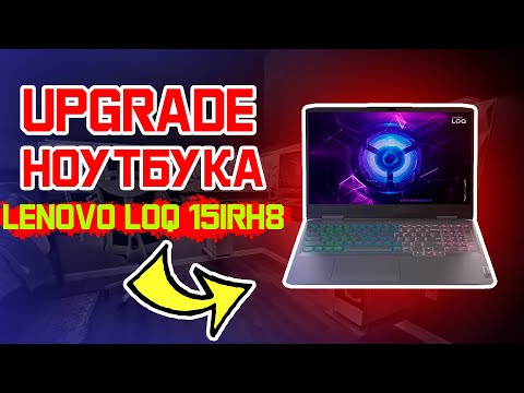 Разбор и замена ОЗУ на игровом ноутбуке Lenovo LOQ 15IRH8 | i7-13620H 8GB/512gb RTX4050