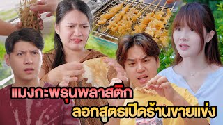 แมงกะพรุนพลาสติก ลอกสูตรเปิดร้านแข่ง หนังสั้น