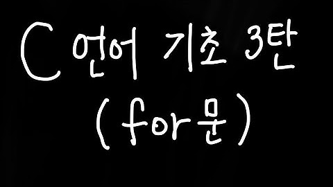 C언어기초3탄 for문 #C언어#알고리즘 #정보올림피아드 #대학부설영재원 #영재교육원