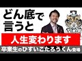 どん底の時に不幸が消えて幸運が宿る「魔法の言葉」！知らないと人生損します。