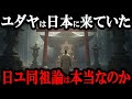 【日ユ同祖論の真実】本当に「失われた10支族」が日本人のルーツだったのか?古代イスラエルと日本の謎に迫る