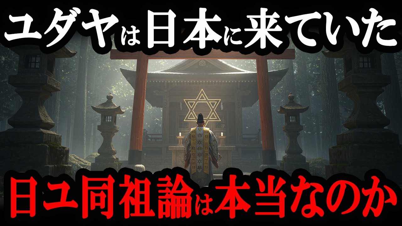 【日ユ同祖論の真実】本当に「失われた10支族」が日本人のルーツだったのか？古代イスラエルと日本の謎に迫る