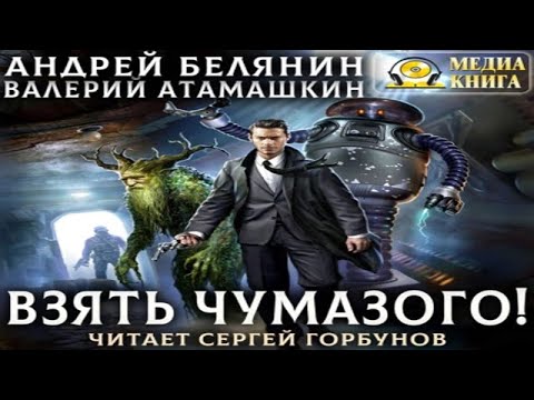Аудиокнига "Взять Чумазого!" - Белянин Андрей, Атамашкин Валерий