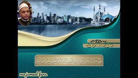 وقل الحق من ربكم || سورة الكهف لفضيلة #الشيخ_محمد_جميل