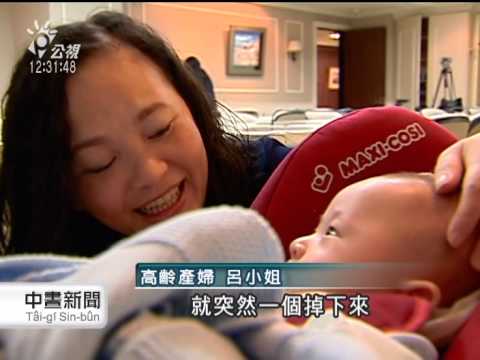 結婚10年 48歲高齡產婦喜獲麟兒 20141007 公視中晝