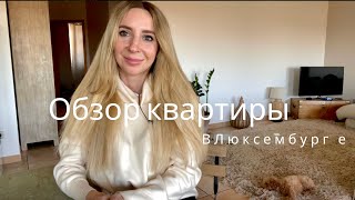картинка: Аренда квартиры в Люксембурге. Обзор квартиры. Без мебели.