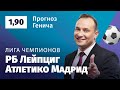 РБ Лейпциг – Атлетико Мадрид. Прогноз Генича