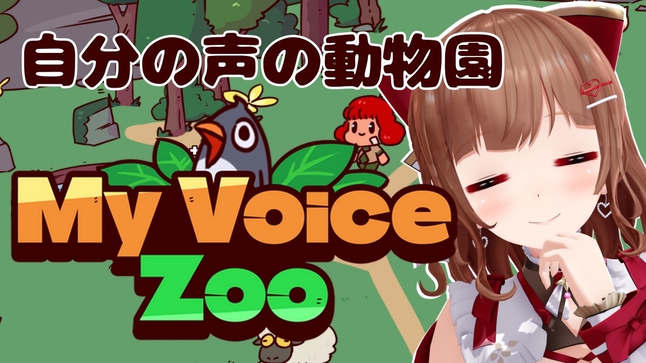 【MyVoiceZoo】自分の声できゃわきゃわ動物園つくろー🐑【Vtuber #花京院ちえり】