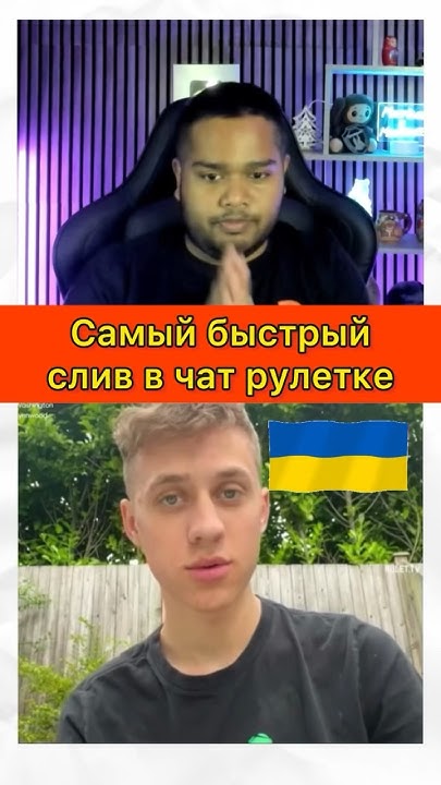 Самый быстрый слив Чат рулетка #shorts #шортс #рекомендации - YouTube