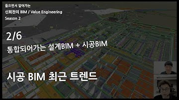 #신희찬 의 #BIM 이야기 시즌2, 통합되어 가는 설계 BIM + 시공 BIM 2/6 - 시공 BIM의 최근 트렌드