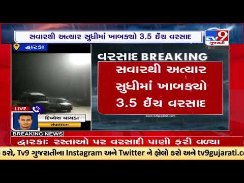 Gujarat Rains :Dwarka received 3.5 inch rainfall from early morning  today |TV9GujaratiNews