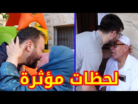 كيف التقى بابا بوالديه في الأردن | تيتا لم تتمالك نفسها !! ?
