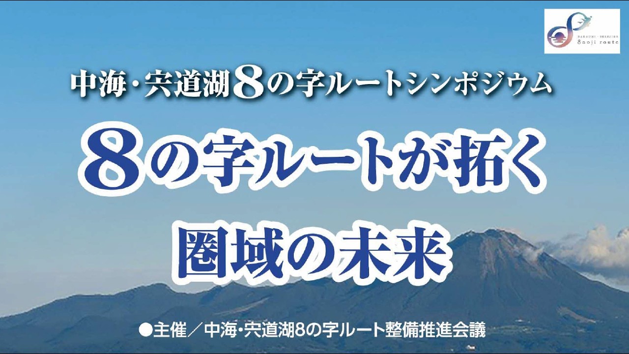 中海・宍道湖８の字ルートシンポジウム～８の字ルートが拓く圏域の未来～
