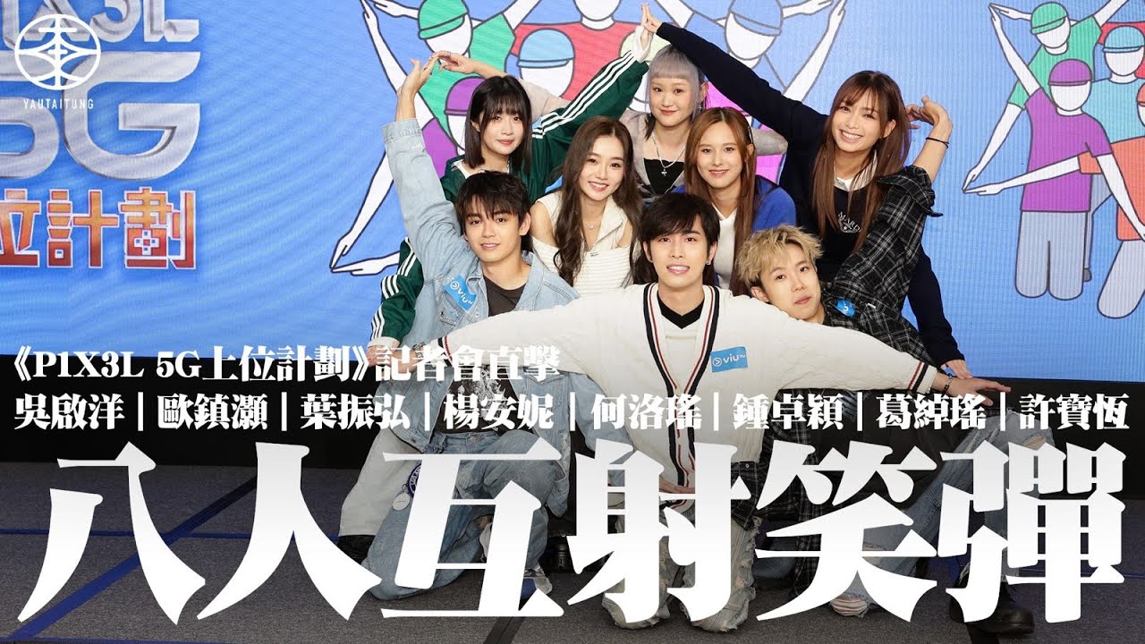 ViuTV《P1X3L 5G上位計劃》記者會直擊｜第三輯玩得更癲：Phoebus拍攝期間「跳車」買菠蘿油？Sica食到似軟殼蟹嘅蟲？WinWin開工太攰頭都唔洗？佐治同隊友講I love you？