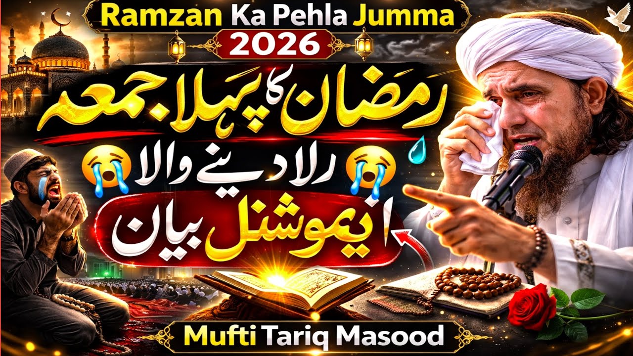 Ramzan Ka Pehla Jumma 2026 | Rula Dene Wala Emotional Bayan | Mufti Tariq Masood