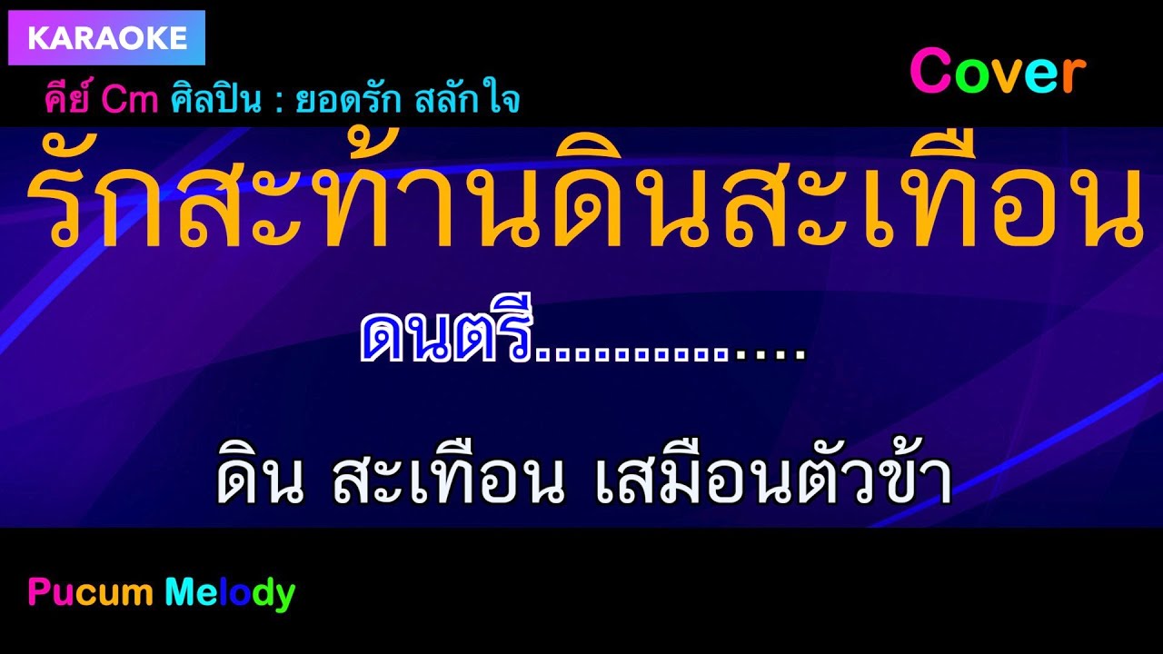 รักสะท้านดินสะเทือน คาราโอเกะ