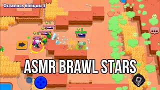 АСМР В BRAWL STARS