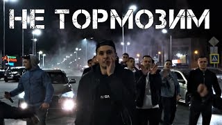 KANABE - Не тормозим [Official Music Video]