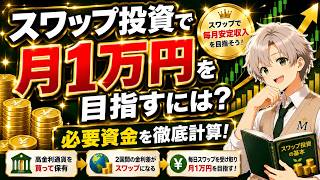 【スワップ投資】月1万円を目指すにはいくら必要？トルコリラ・メキシコペソ・南アランドで徹底計算