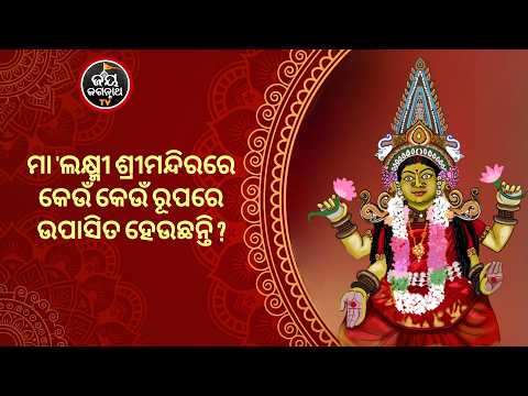 ମା' ଲକ୍ଷ୍ମୀଙ୍କ ରହସ୍ୟମୟ ରୂପ | Secret Forms of Goddess Laxmi | Jay Jagannath TV