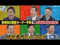 サンドラ解説者サミット2024第1弾:各球団開幕オーダー予想と注目選手解説