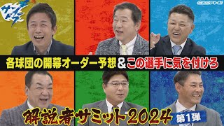 【サンドラ】解説者サミット２０２４!!第１弾は各球団の開幕オーダー予想＆この選手に気をつけろ!!赤星憲広＆川口和久＆谷繁元信＆槙原寛己＆真中満＆川上憲伸