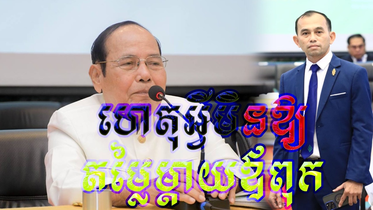 មិនស្គាល់ចាស់ ទុំ មិនស្គាលបុណ្យ បាប មិនស្គាល់វប្បធម៌ខ្លួនឯង