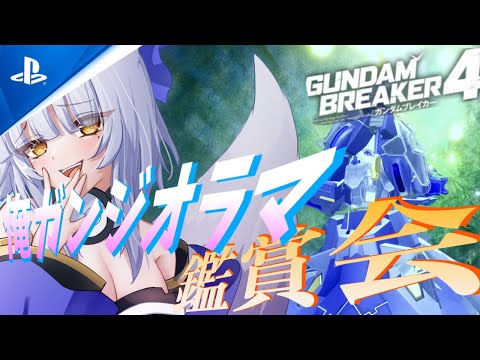 【 #ガンブレ4 /#PS5 /#雑談 /#参加型 】月曜定期!みんな俺ガンジオラマ鑑賞会!!　#ガンダムブレイカー4 #gundambreaker4