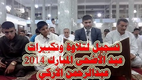 تلاوة عيد الأضحى المبارك 2014 عبدالرحمن الأركي