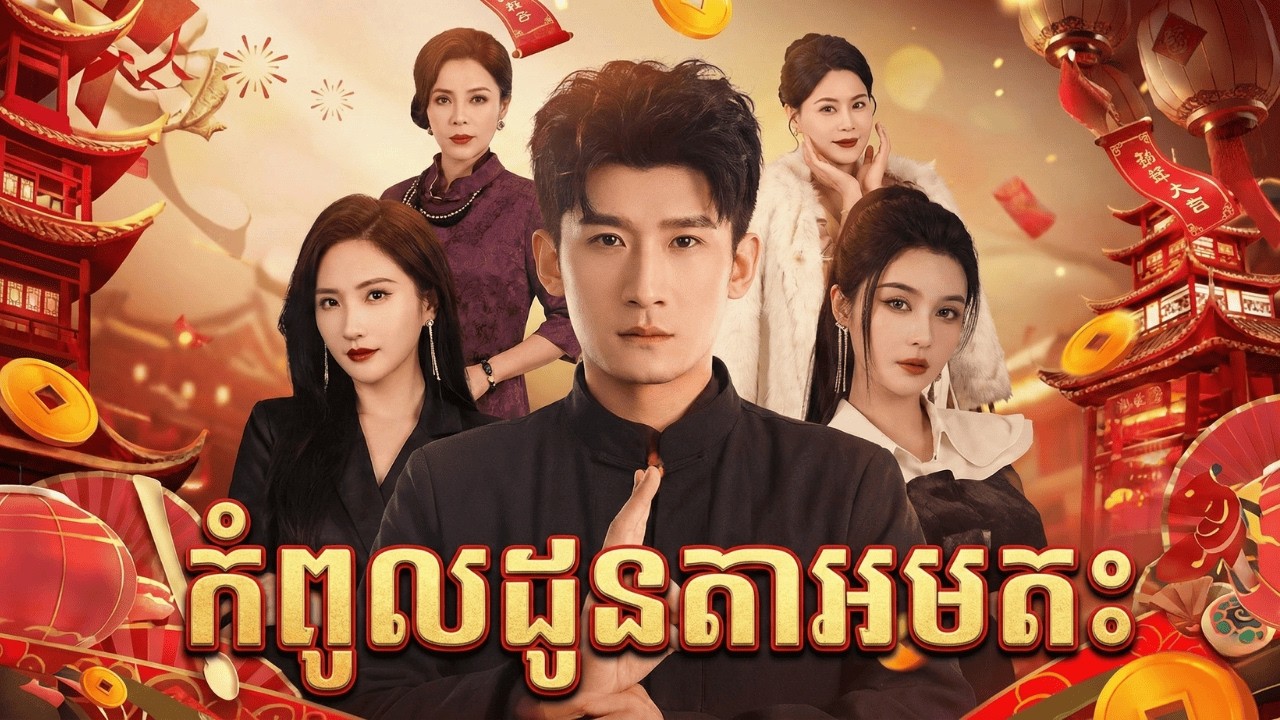 កំពូលដូនតាអមតៈ