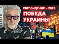 Украина справедливо победила на Евровидении 2022.  Артемий Троицкий