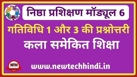निष्ठा प्रशिक्षण मॉड्यूल 6 गतिविधि 1और 3 की प्रश्नोत्तरी | Nishtha training module 6 Question Answer