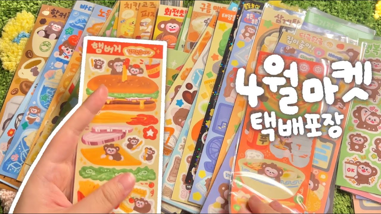 [문구사장vlog] 대량주문 많았던 통판 택배 포장ミ★ | 뽀시락뽀시락 스티커 택배 싸기📦 | 4월문구마켓 택배편