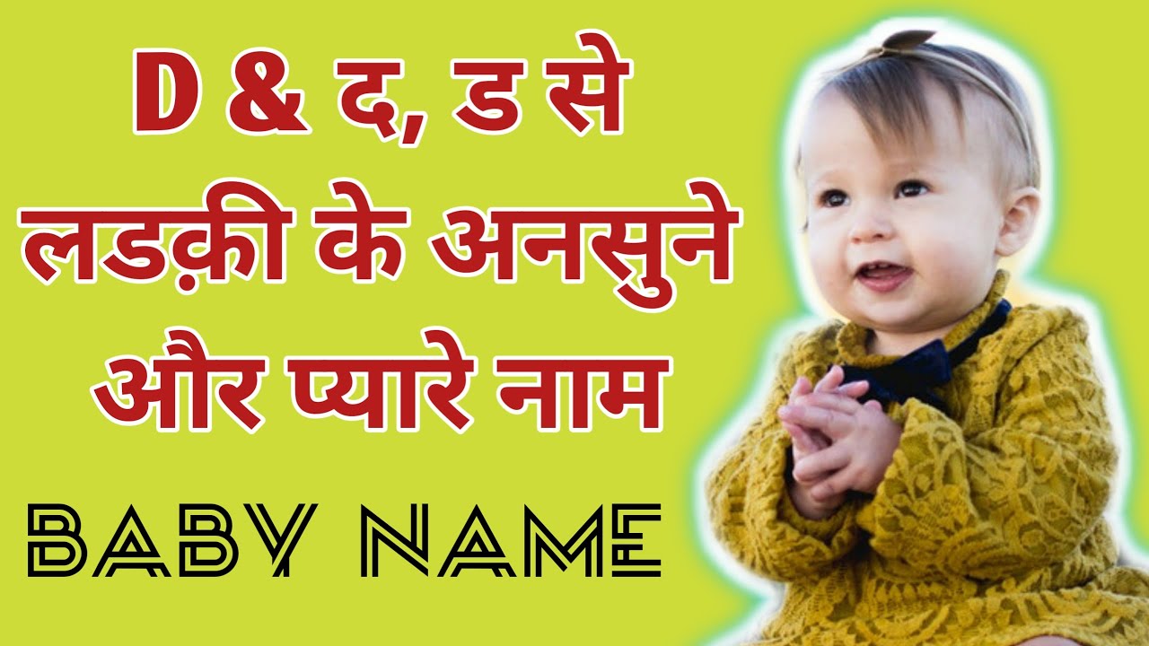 D Se Ladki Ke Naam Girl Names Start With D Unique Girl Names D d-se-ladki-ke-naam-girl-names-start-with-d-unique-girl-names-d