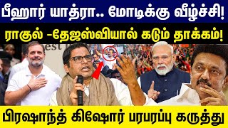 Download Lagu பீஹார் யாத்ரா.. மோடிக்கு வீழ்ச்சி ! | Rahul gandhi Bihar Yatra | Vote Chor MP3 Download Lagu பீஹார் யாத்ரா.. மோடிக்கு வீழ்ச்சி ! | Rahul gandhi Bihar Yatra | Vote Chor MP3
