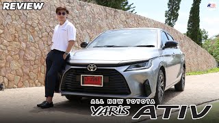 Review กับทดลองขับ All-New Toyota Yaris Ativ (2022) คันนี้ใช้ได้เลยแต่เสียดายน่าจะแรงกว่านี้