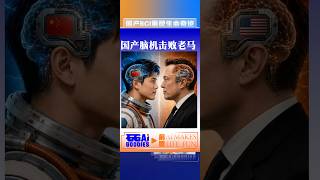 国产脑机VS马斯克 #ai #bci