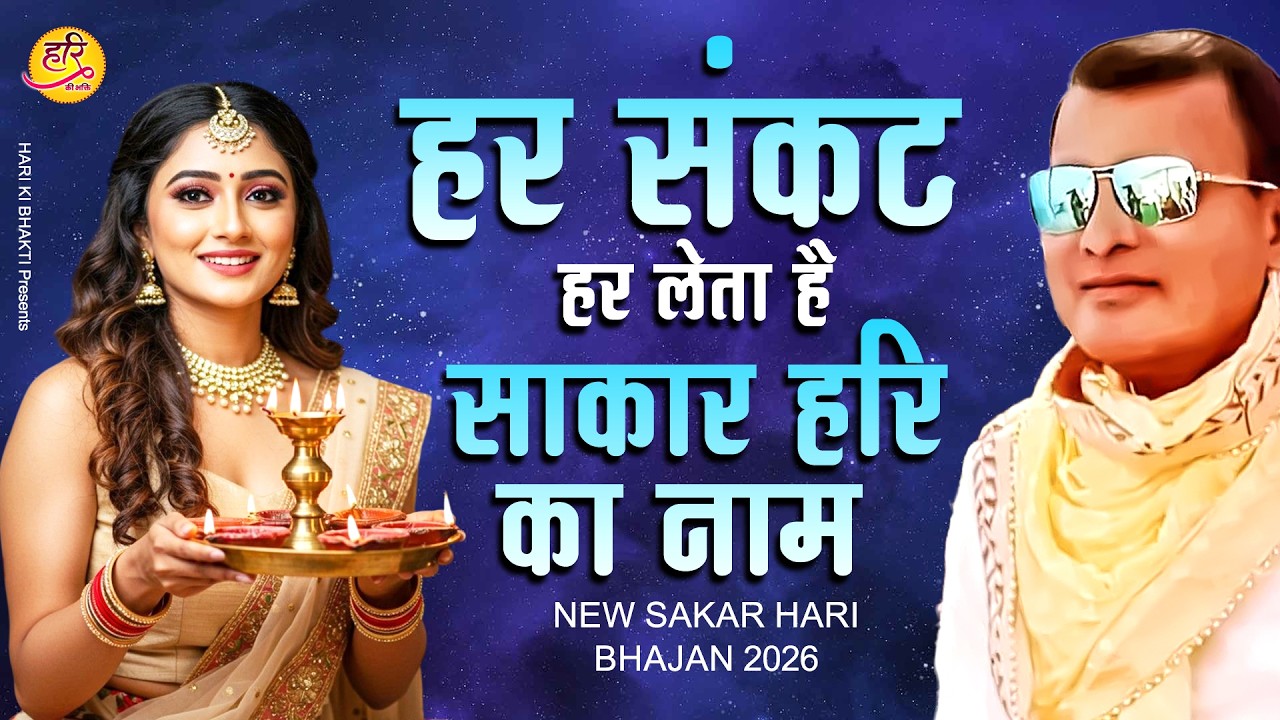 हर संकट हर लेता है साकार हरि का नाम | Narayan Sakar HAri Bhajan | Sakar Hari Morning Bhajan