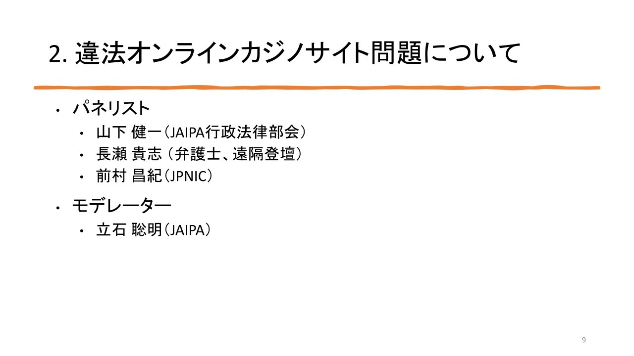 2. 違法オンラインカジノサイト問題について - IGF 2025国内事前会合