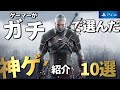 【PS4】迷ったらコレ買え！！絶対後悔しないための神ゲーをガチ紹介　１０選