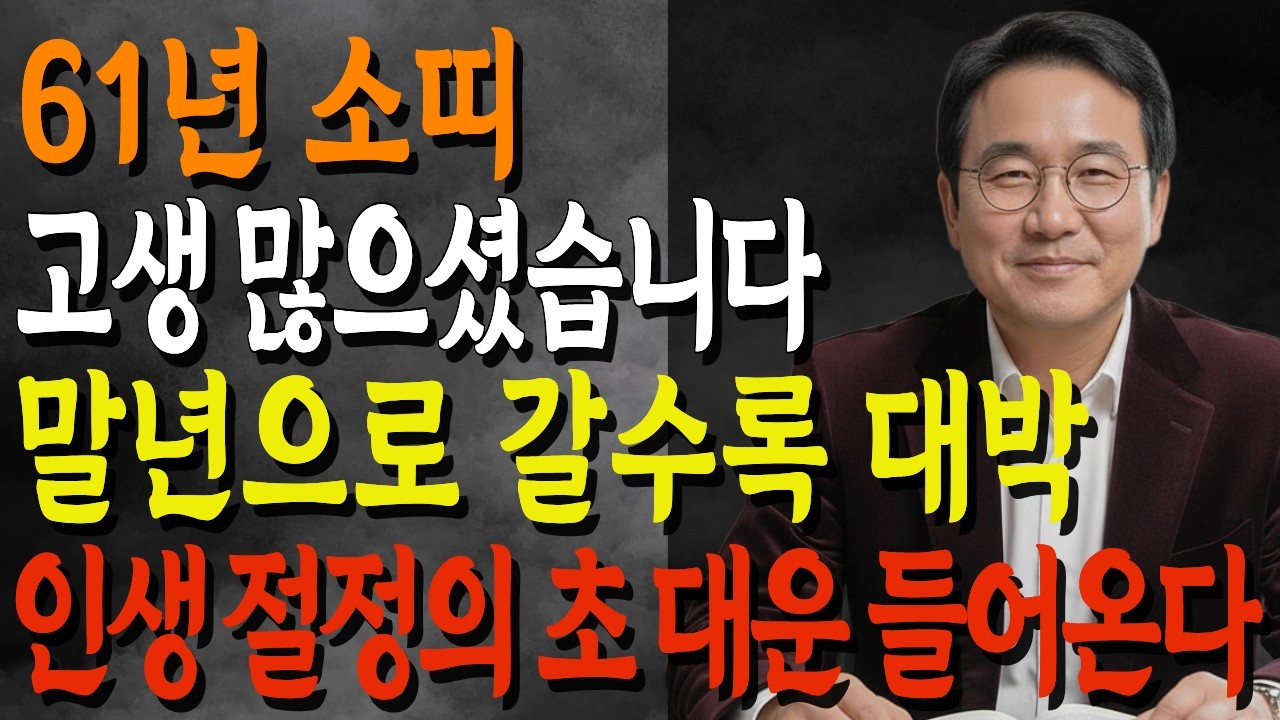 🌟61년생 소띠 66세 운세 2026🌟 병오년 태양 기운에 묻힌 금이 드러난다! 재산정리·문서운 회복, 구설 주의