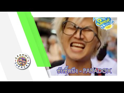 คาราโอเกะ ซักซี้ดนึง - PARADOX