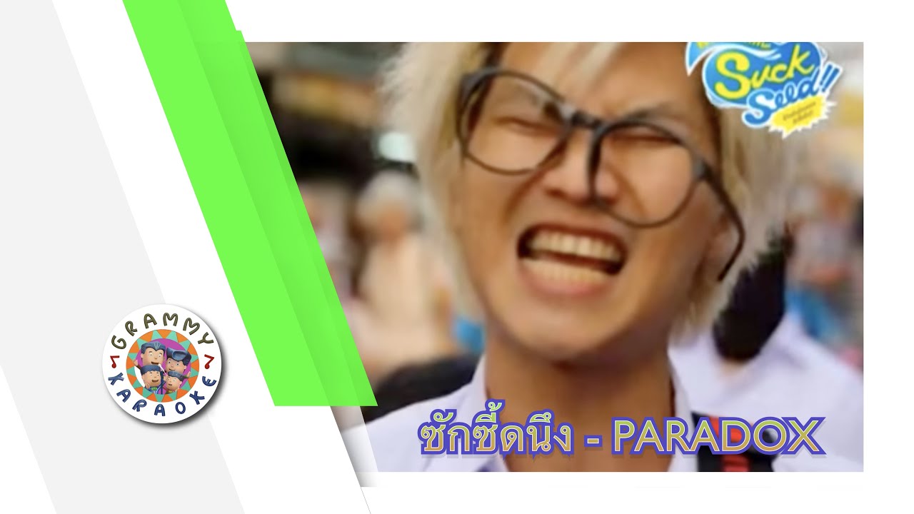 คาราโอเกะ ซักซี้ดนึง - PARADOX
