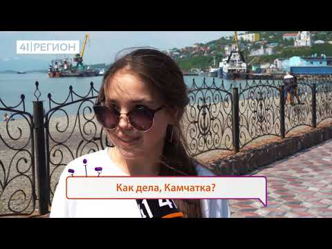 КАК ДЕЛА, КАМЧАТКА? (15 выпуск)