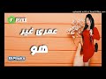 Cheba Warda 2018 Omri Ghir Howa Remix Bye Dj Psyico   شابة وردة